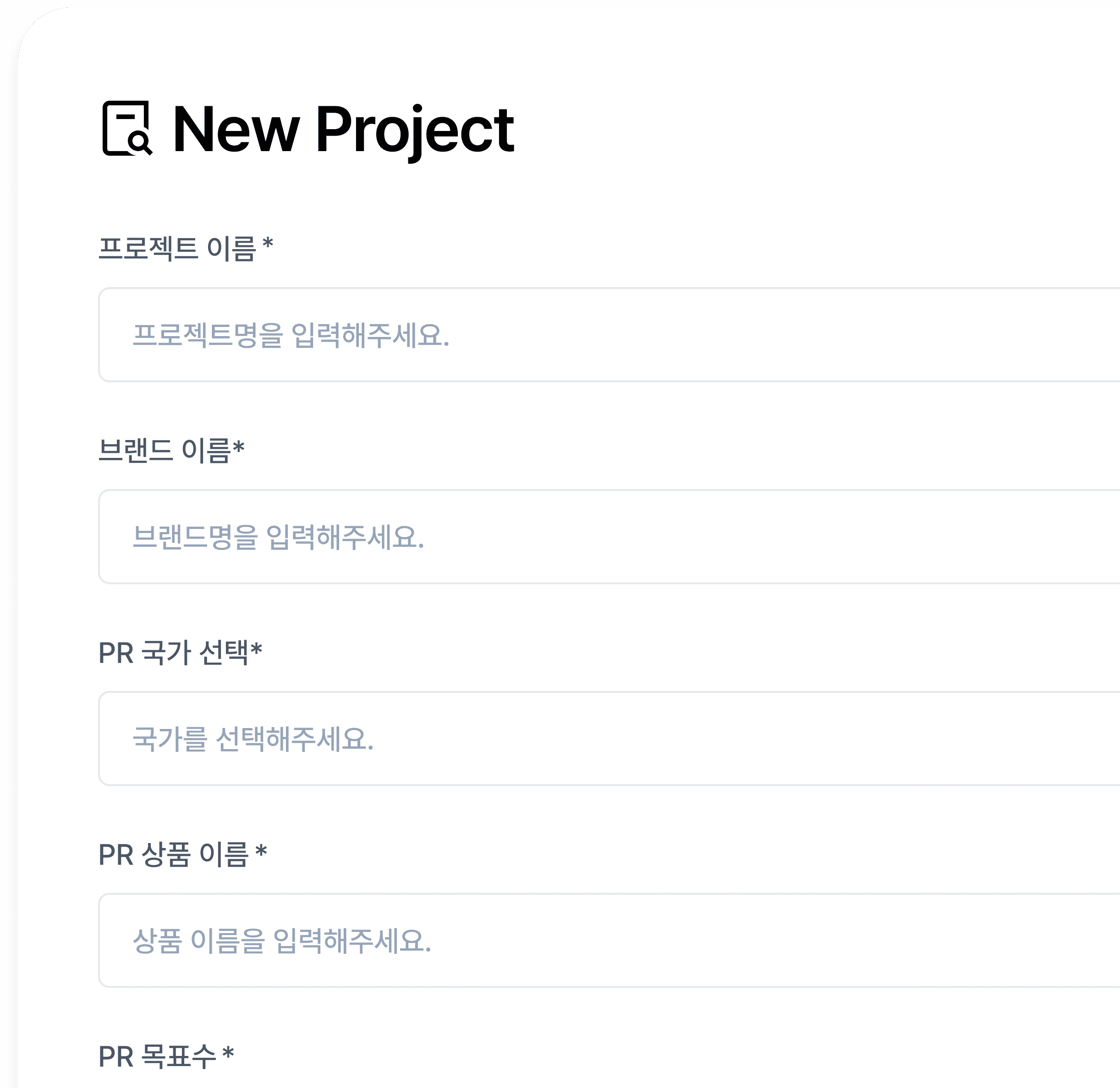 새 프로젝트 입력 양식 화면