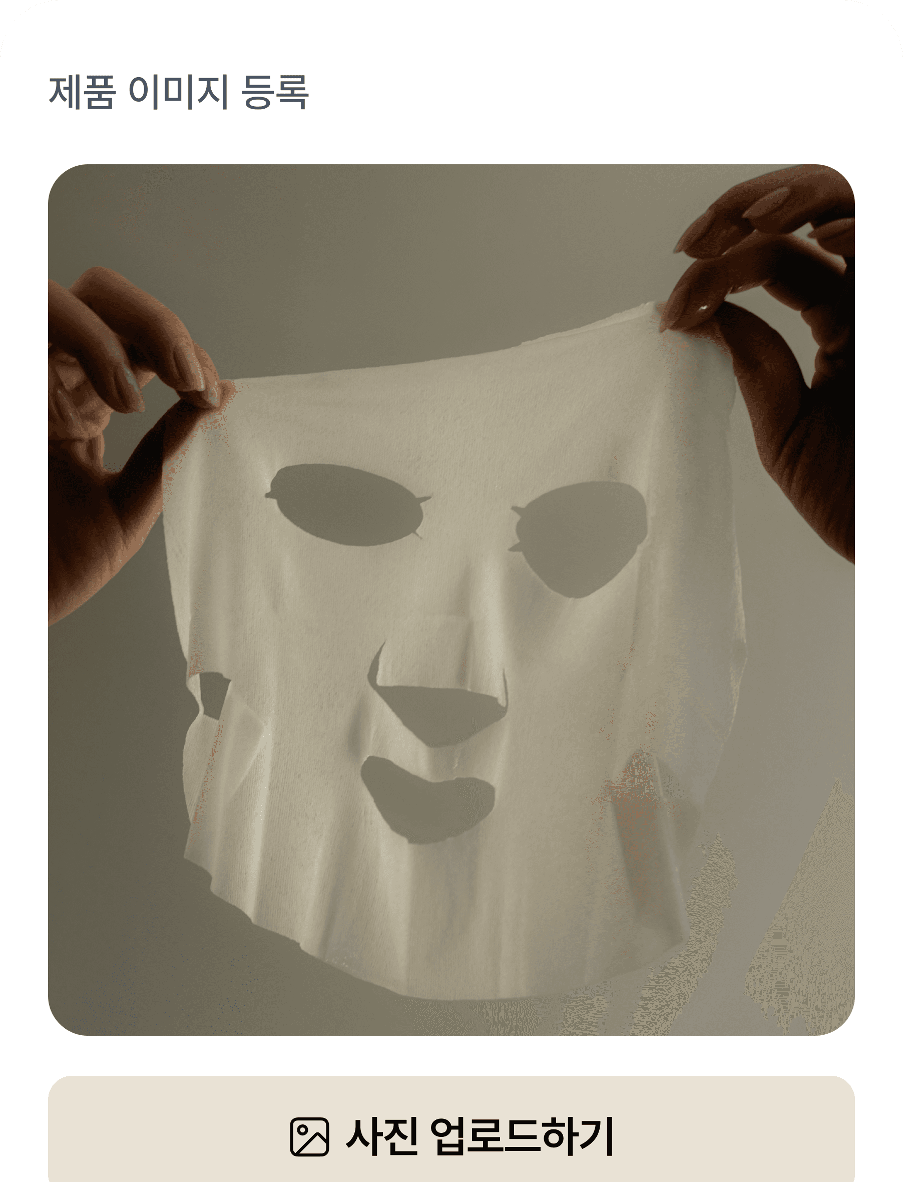 제품 사진 등록 화면